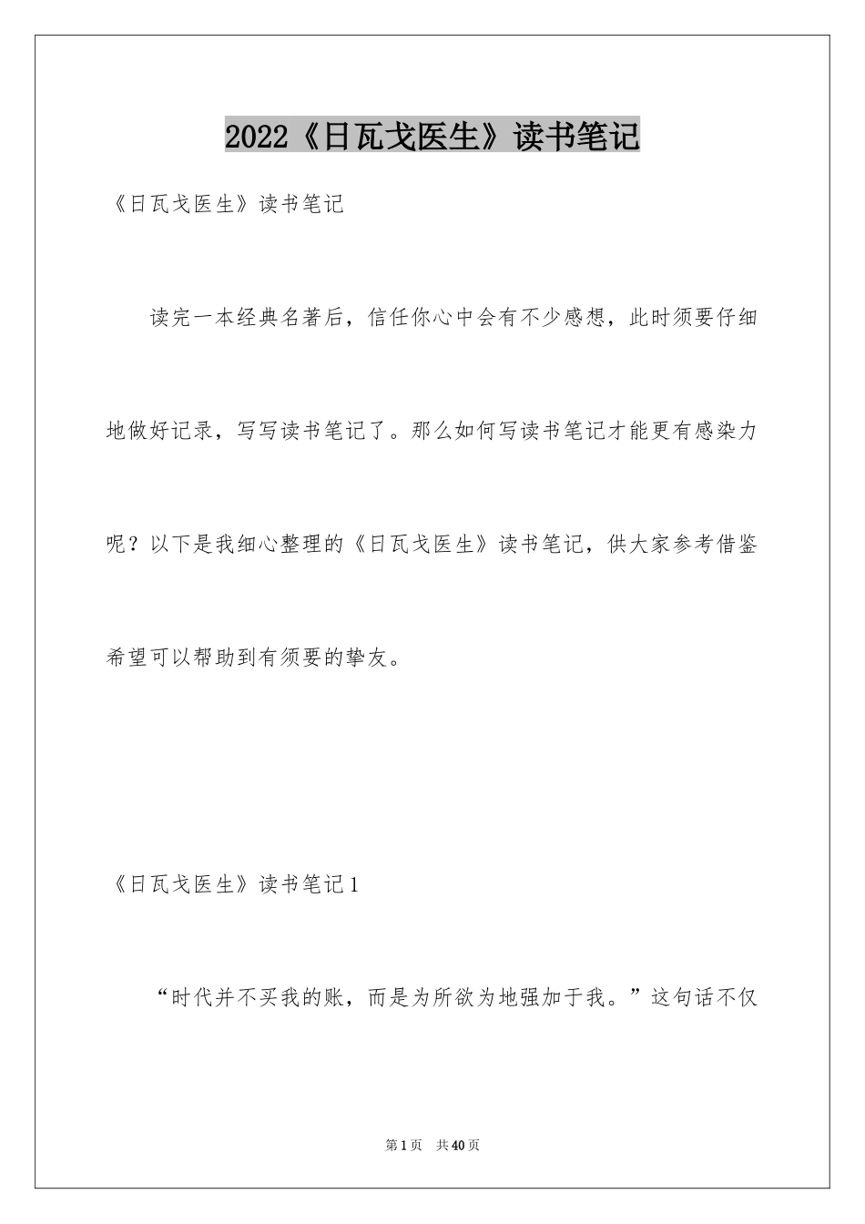 2024《日瓦戈医生》读书笔记_1_第1页