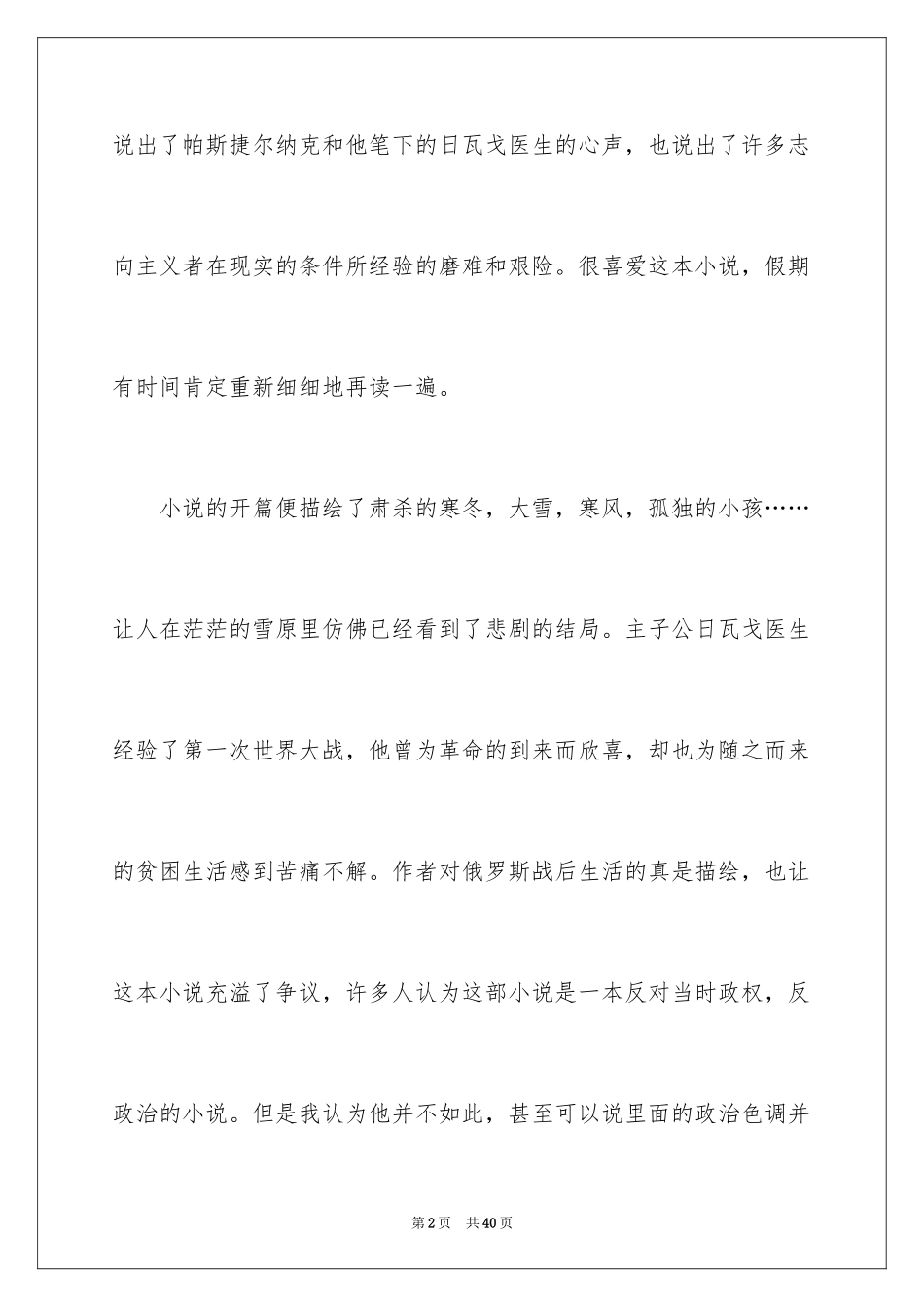 2024《日瓦戈医生》读书笔记_1_第2页
