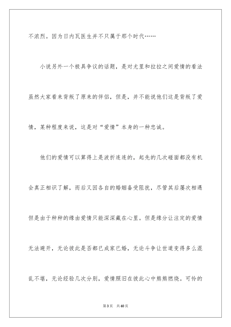2024《日瓦戈医生》读书笔记_1_第3页