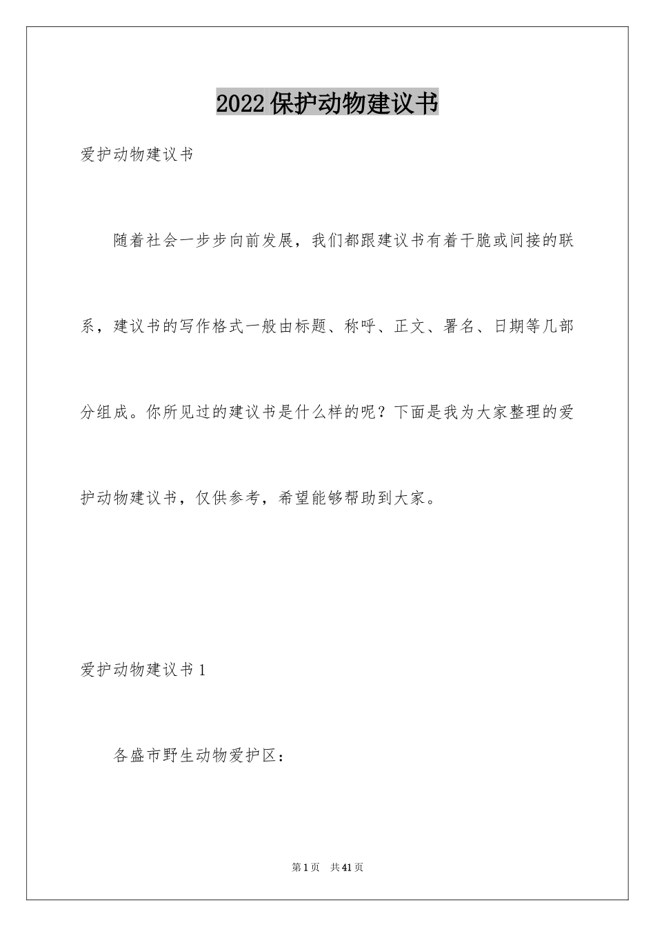 2024保护动物建议书_46_第1页