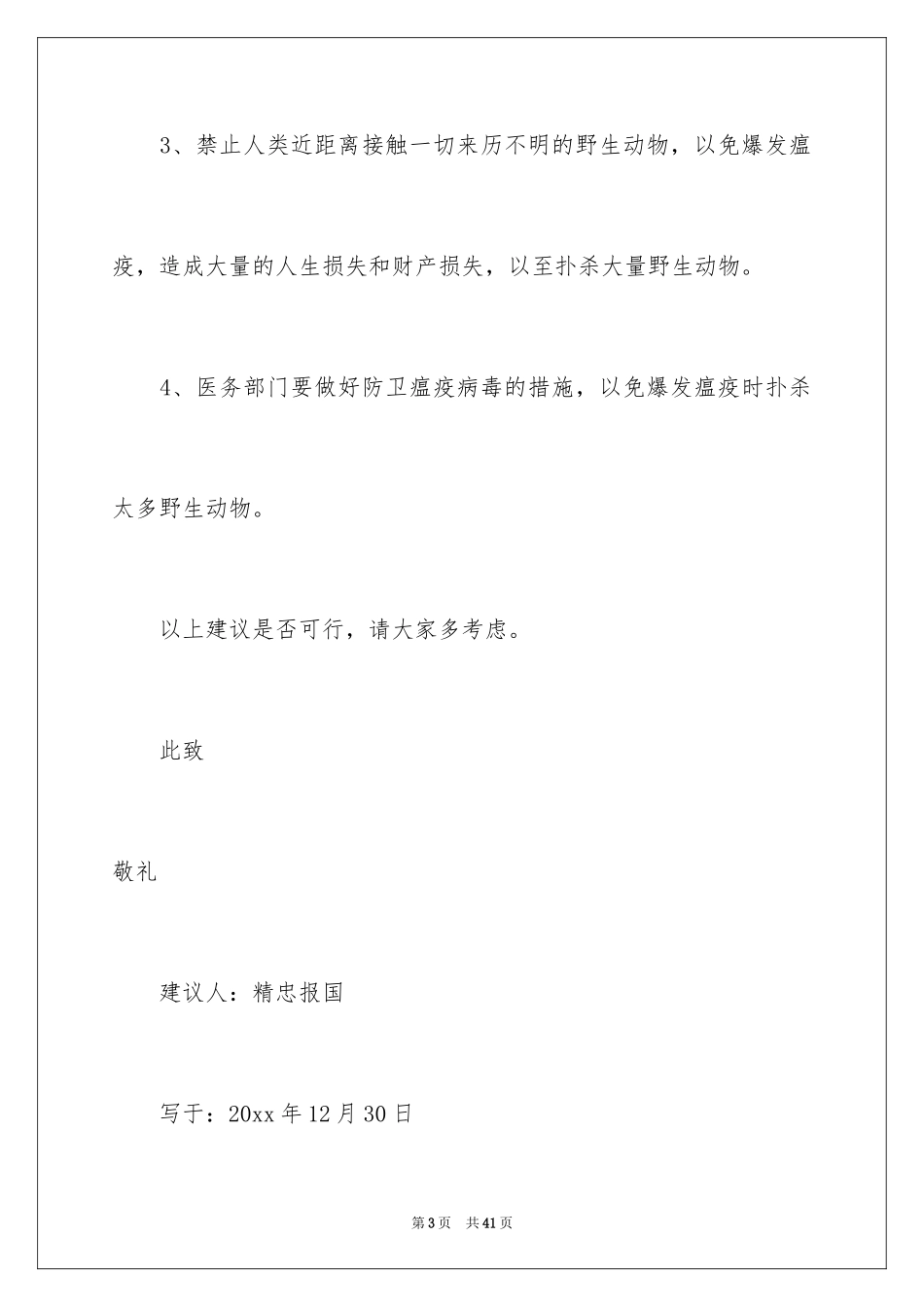 2024保护动物建议书_46_第3页