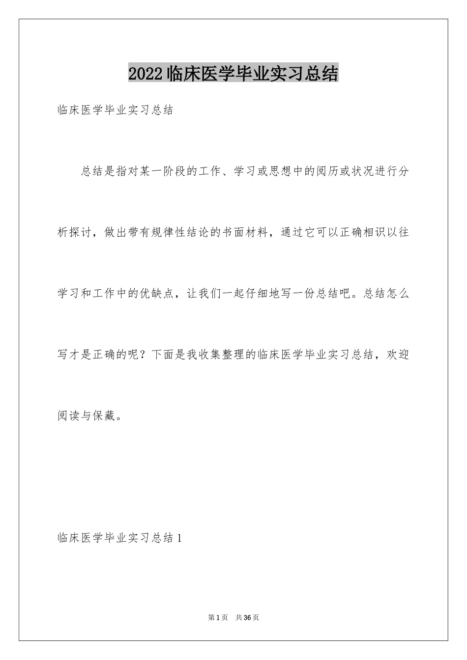 2024临床医学毕业实习总结_第1页