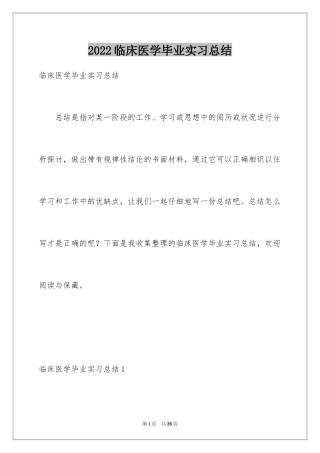 2024临床医学毕业实习总结