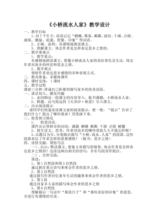 小桥流水人家教学设计邱海燕