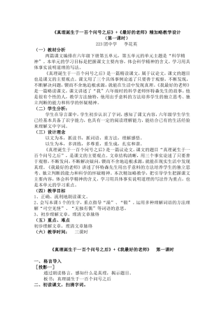 《真理诞生于一百个问号之后》+《我最好的老师》教学设计