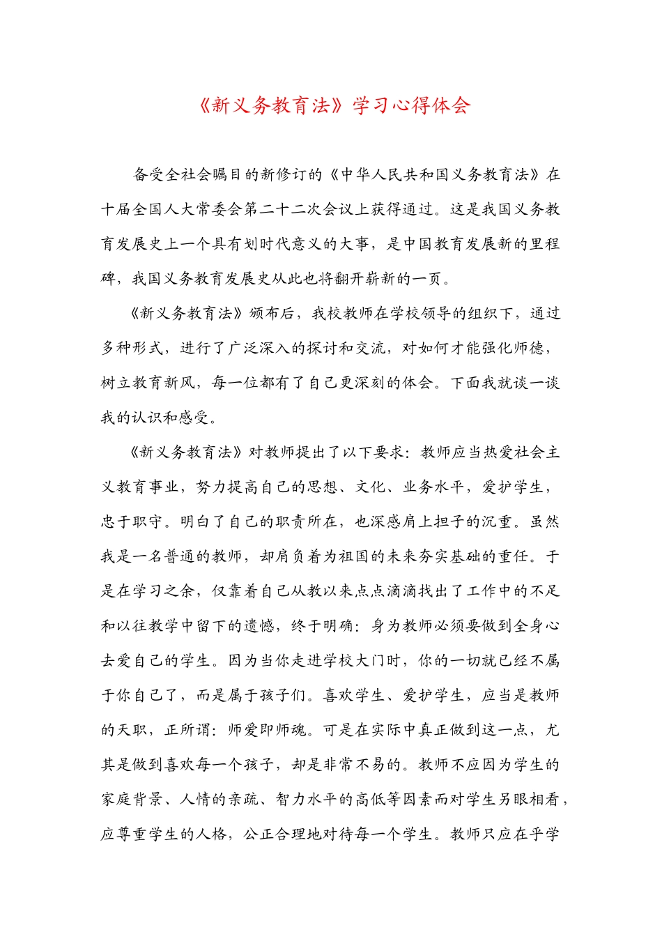 《新义务教育法》学习心得体会_第1页