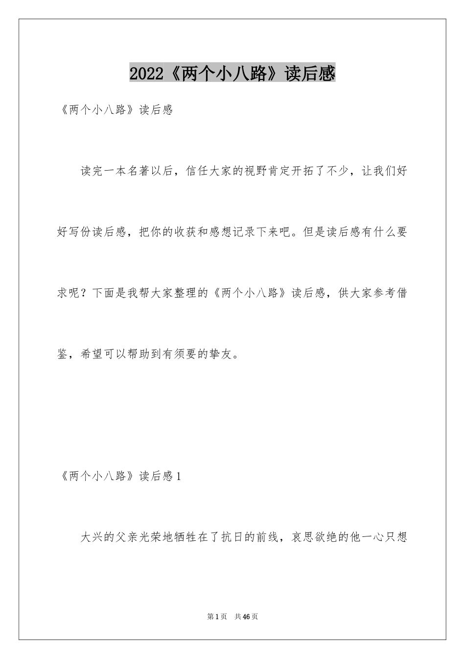 2024《两个小八路》读后感_4_第1页