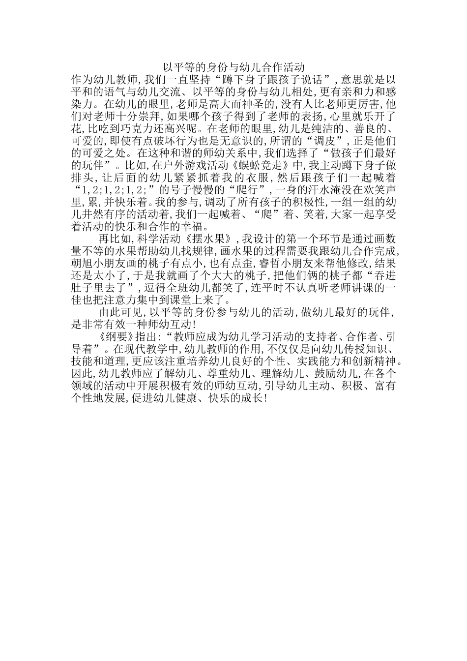 以平等的身份与幼儿合作活动_第1页