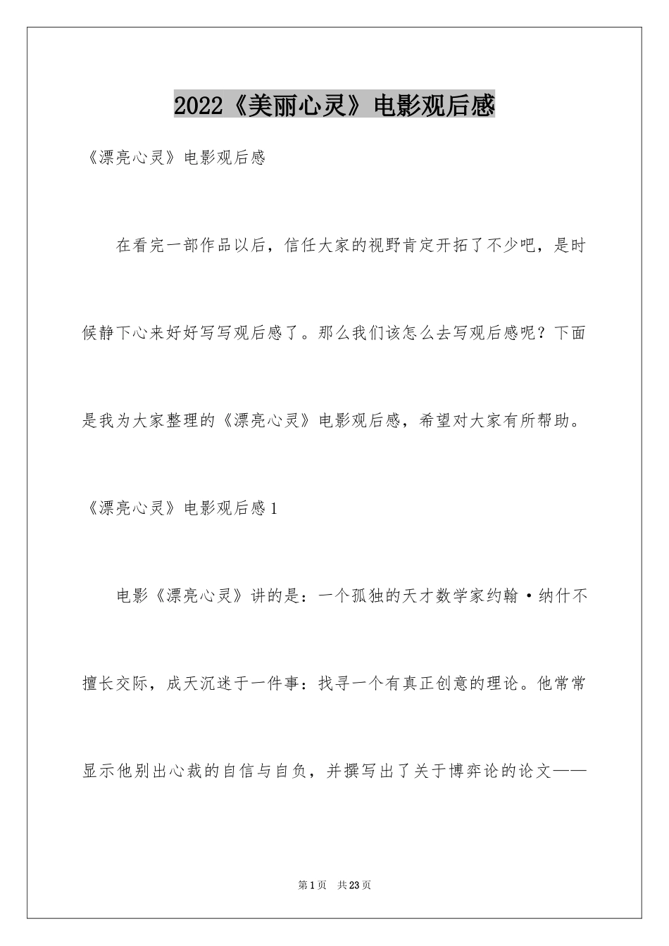 2024《美丽心灵》电影观后感_1_第1页