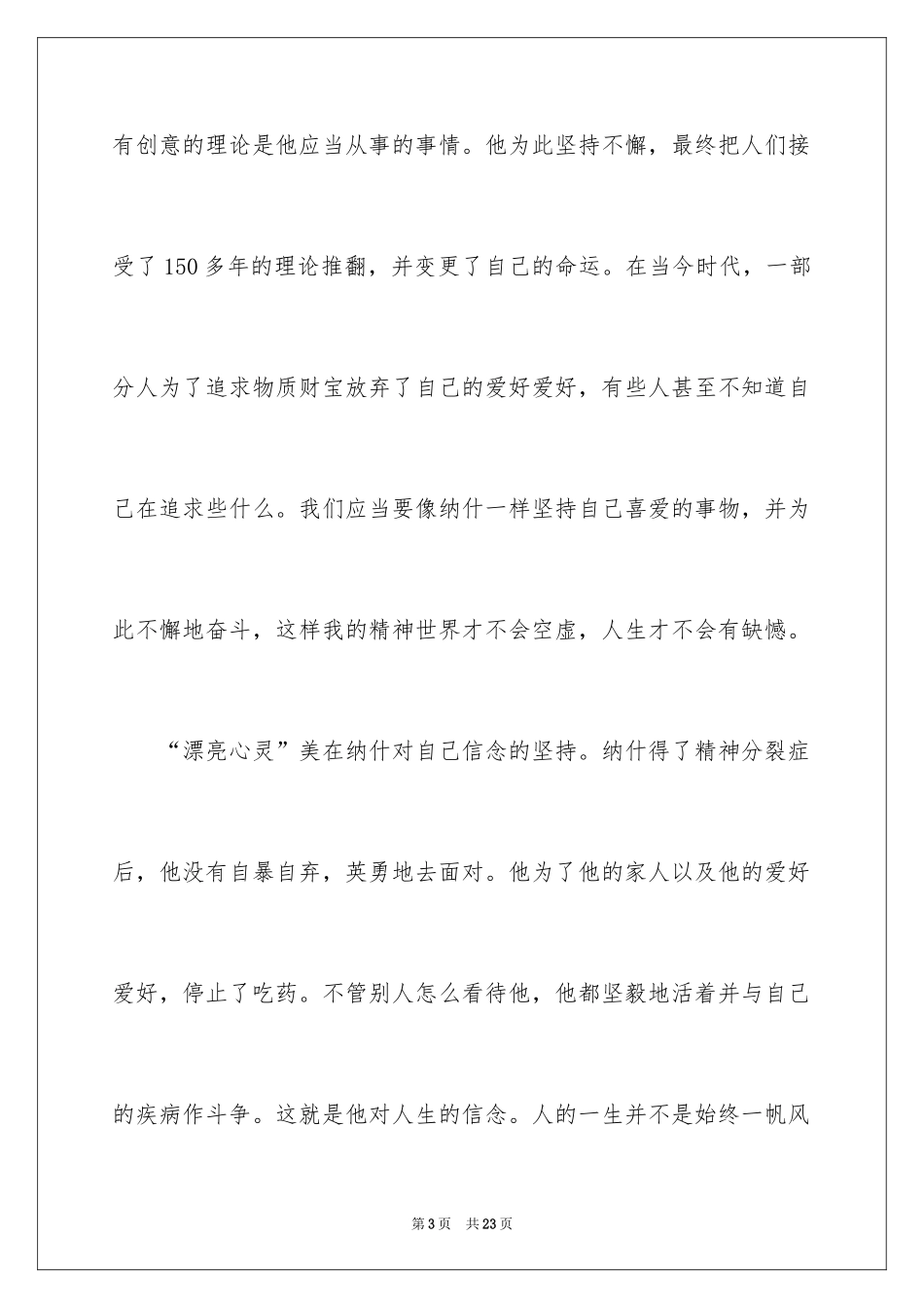 2024《美丽心灵》电影观后感_1_第3页