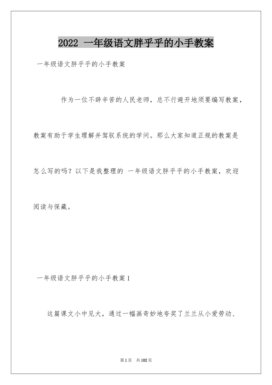 2024 一年级语文胖乎乎的小手教案_第1页