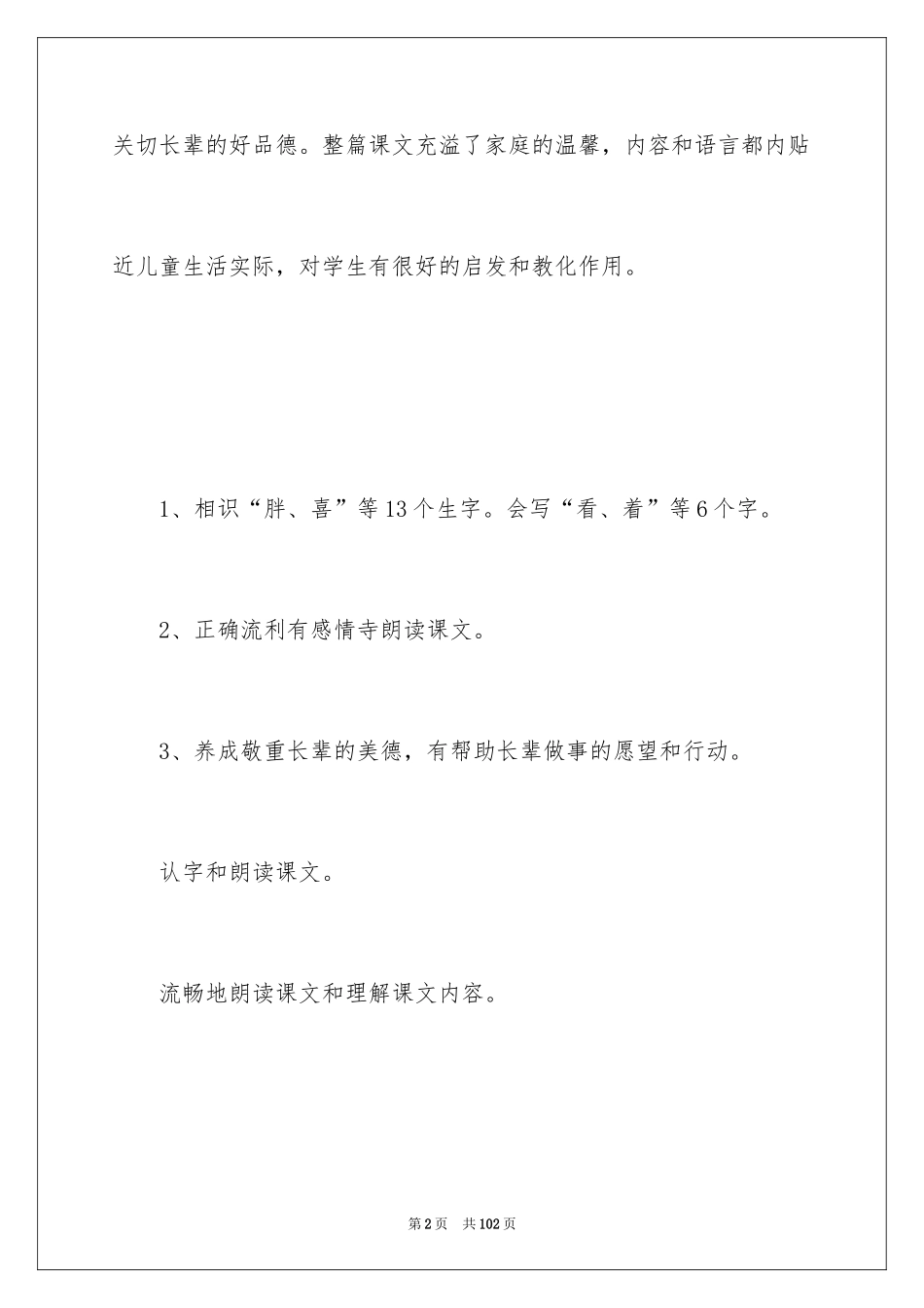 2024 一年级语文胖乎乎的小手教案_第2页