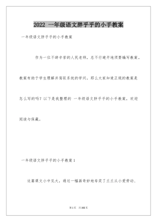 2024 一年级语文胖乎乎的小手教案