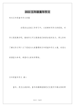 2024五年级童年作文_16