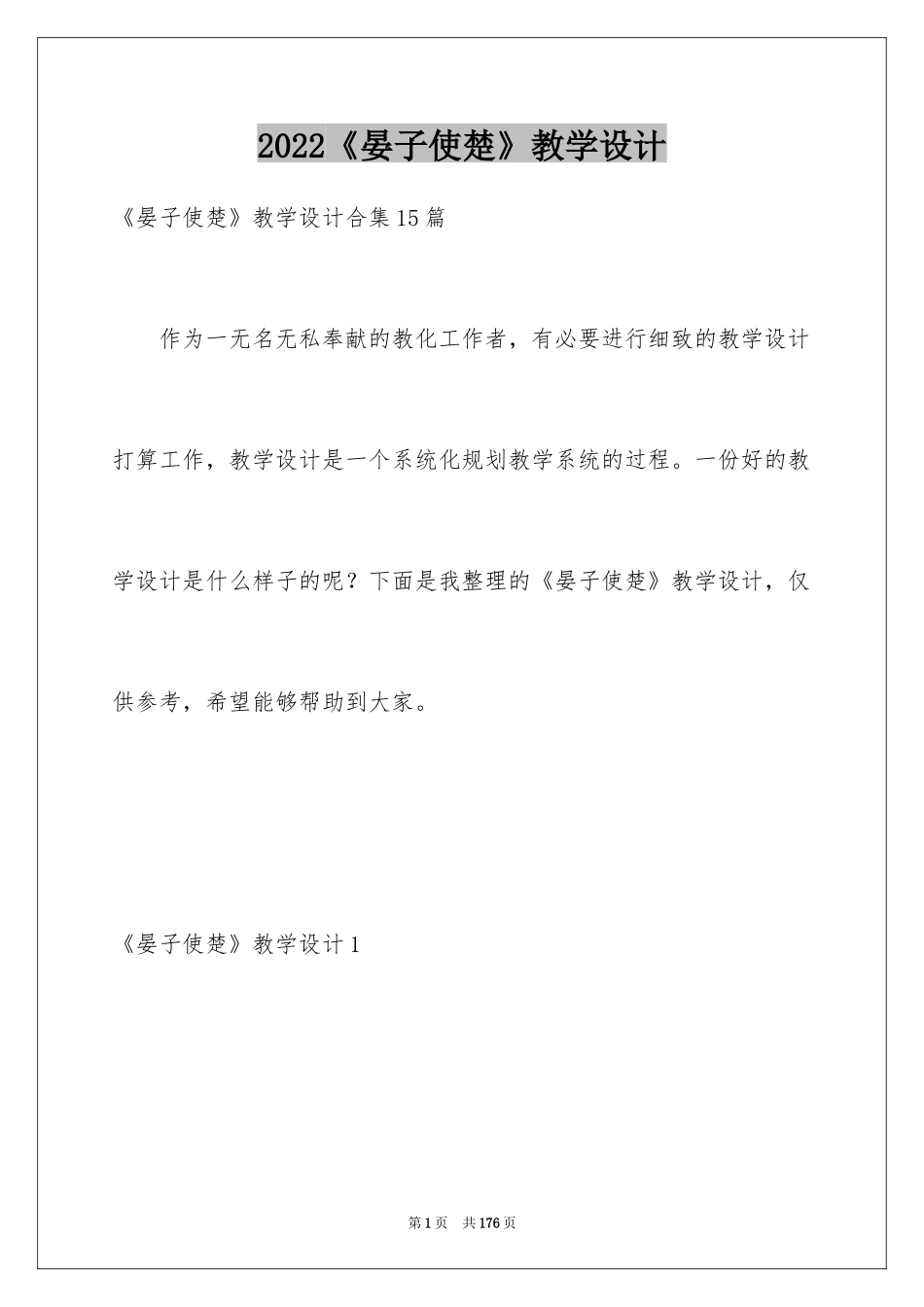 2024《晏子使楚》教学设计_7_第1页
