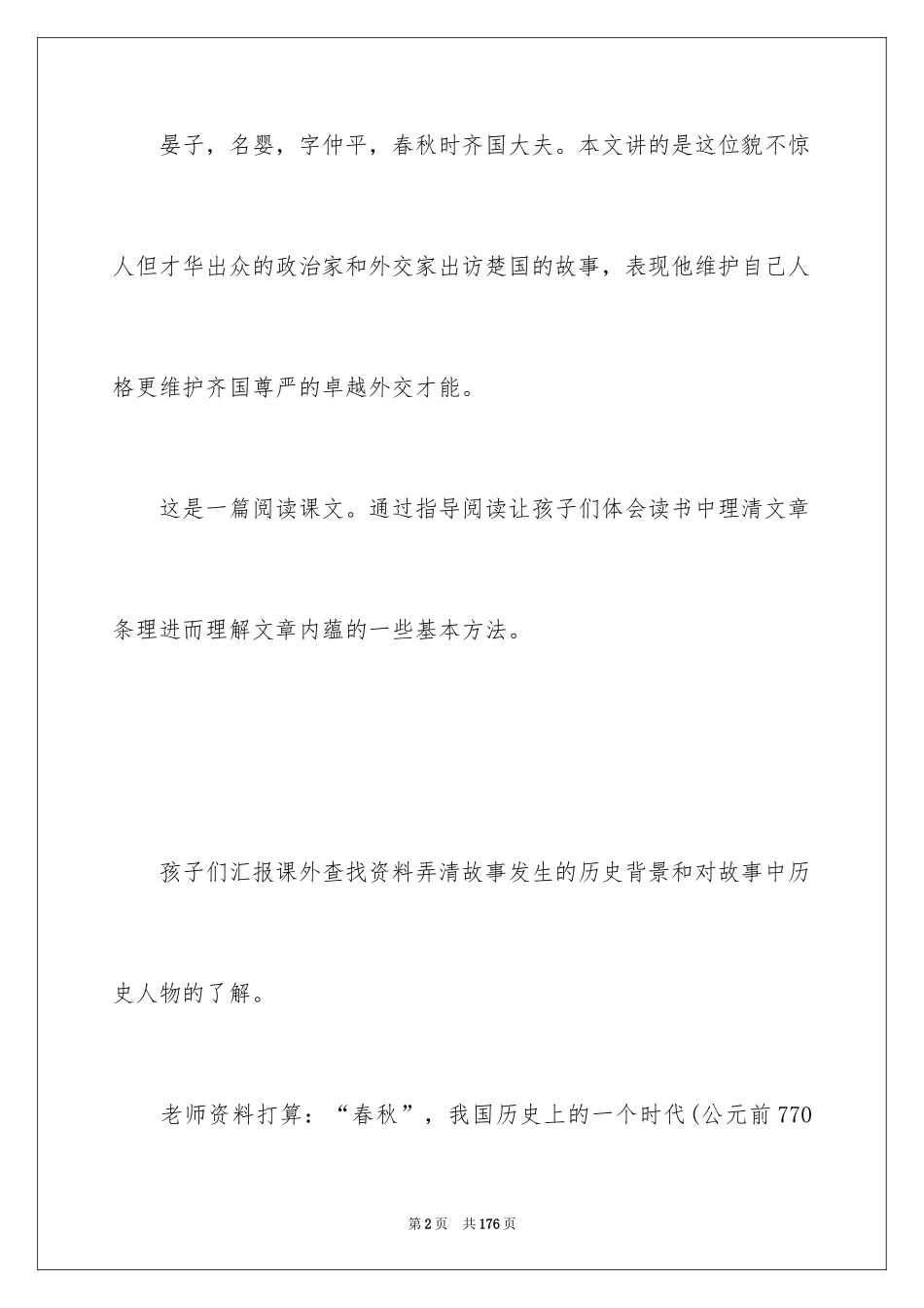 2024《晏子使楚》教学设计_7_第2页