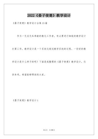 2024《晏子使楚》教学设计_7