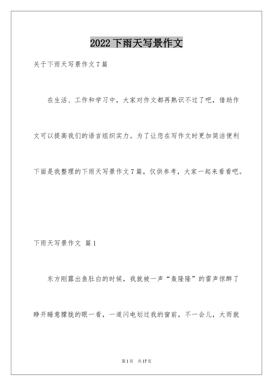 2024下雨天写景作文_6_第1页