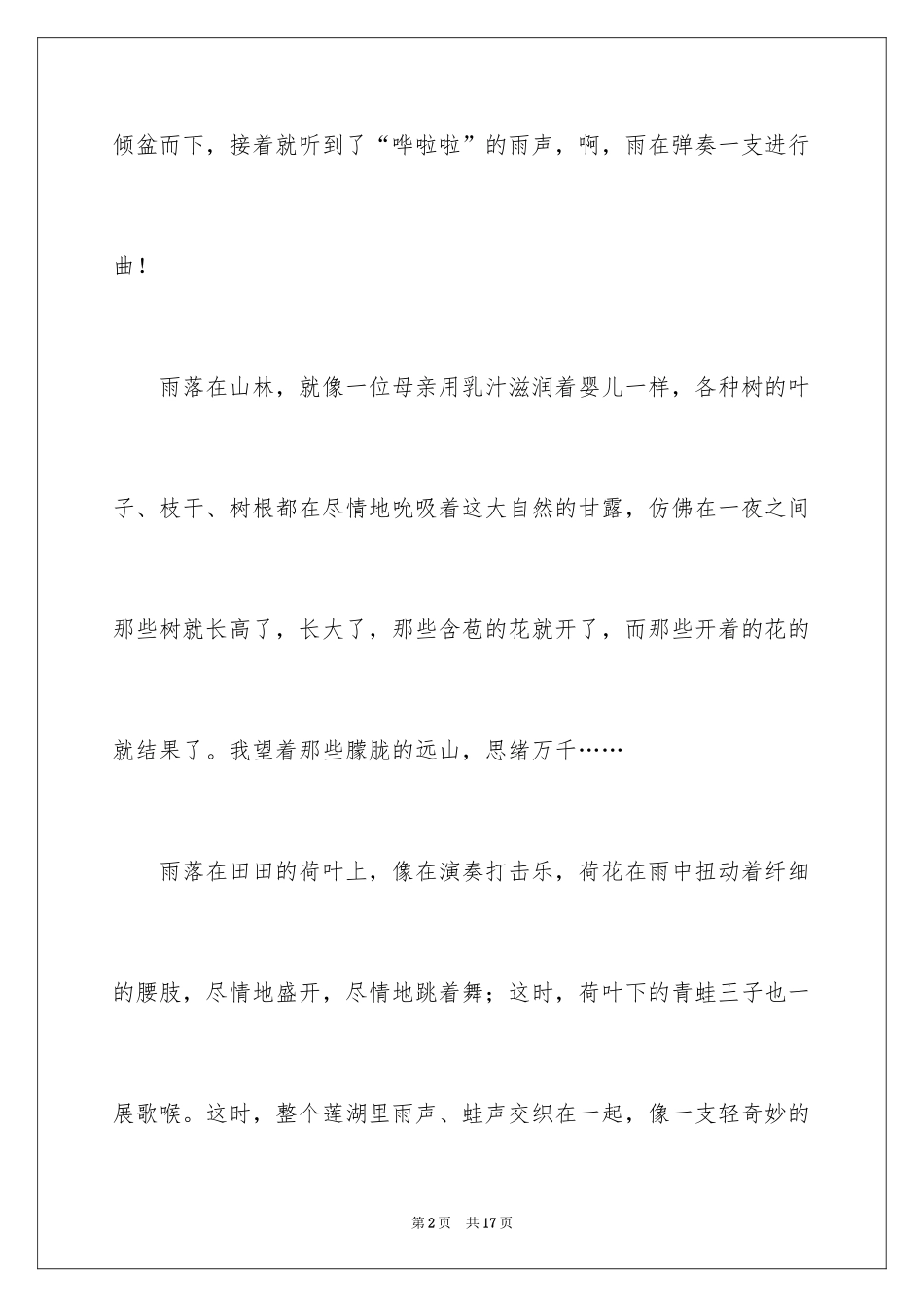 2024下雨天写景作文_6_第2页