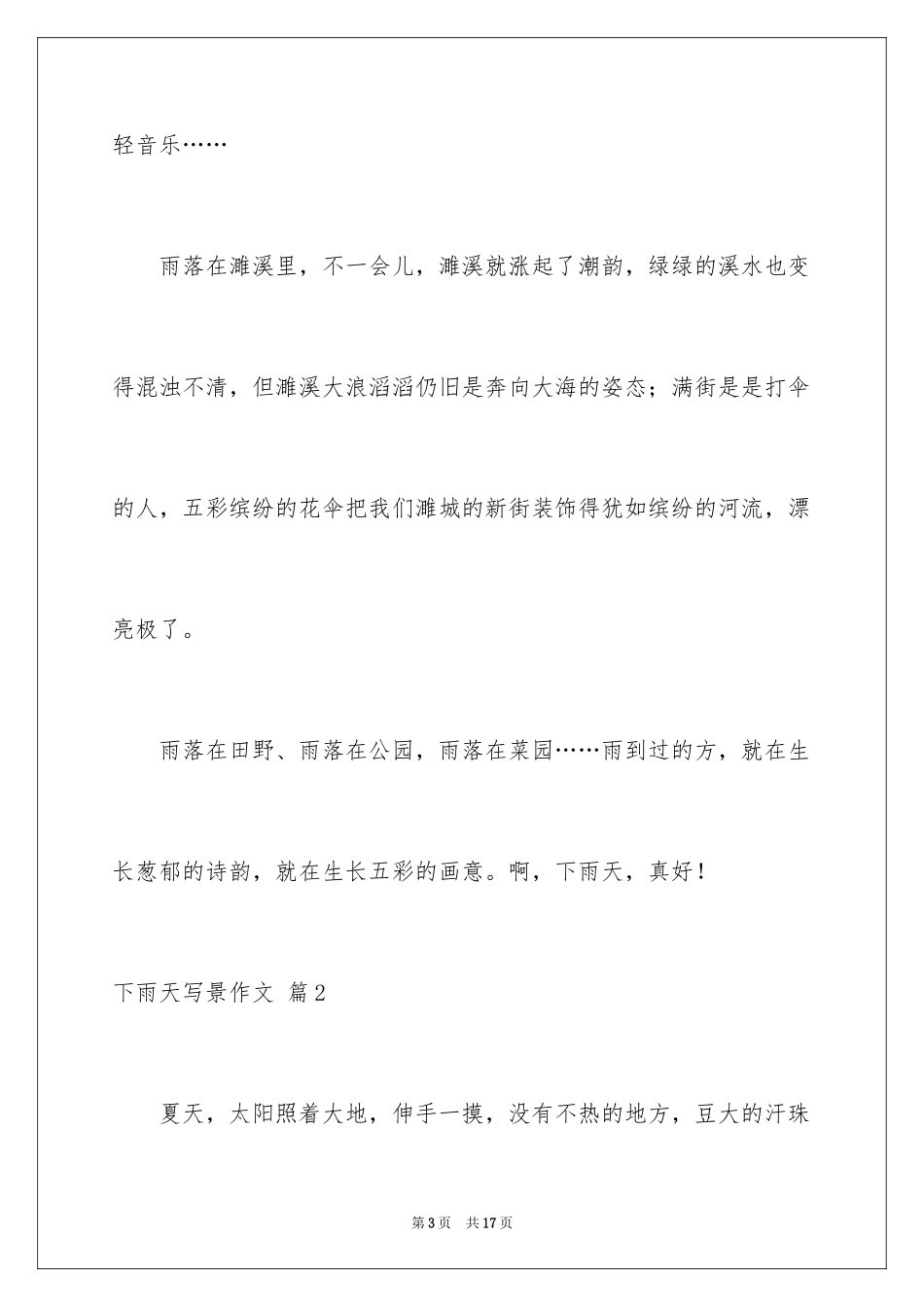 2024下雨天写景作文_6_第3页