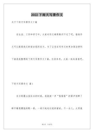 2024下雨天写景作文_6