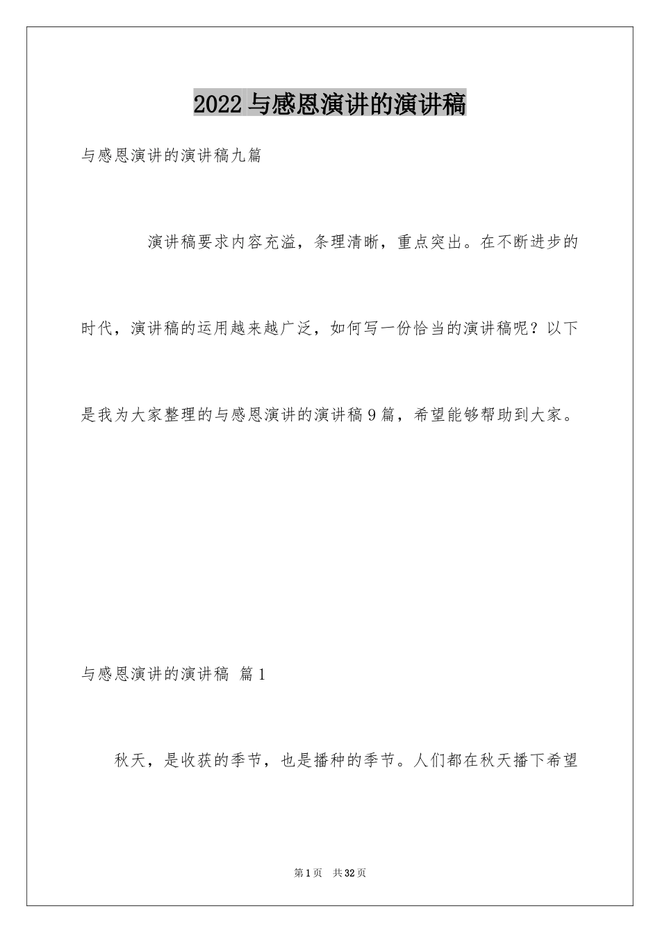 2024与感恩演讲的演讲稿_202_第1页