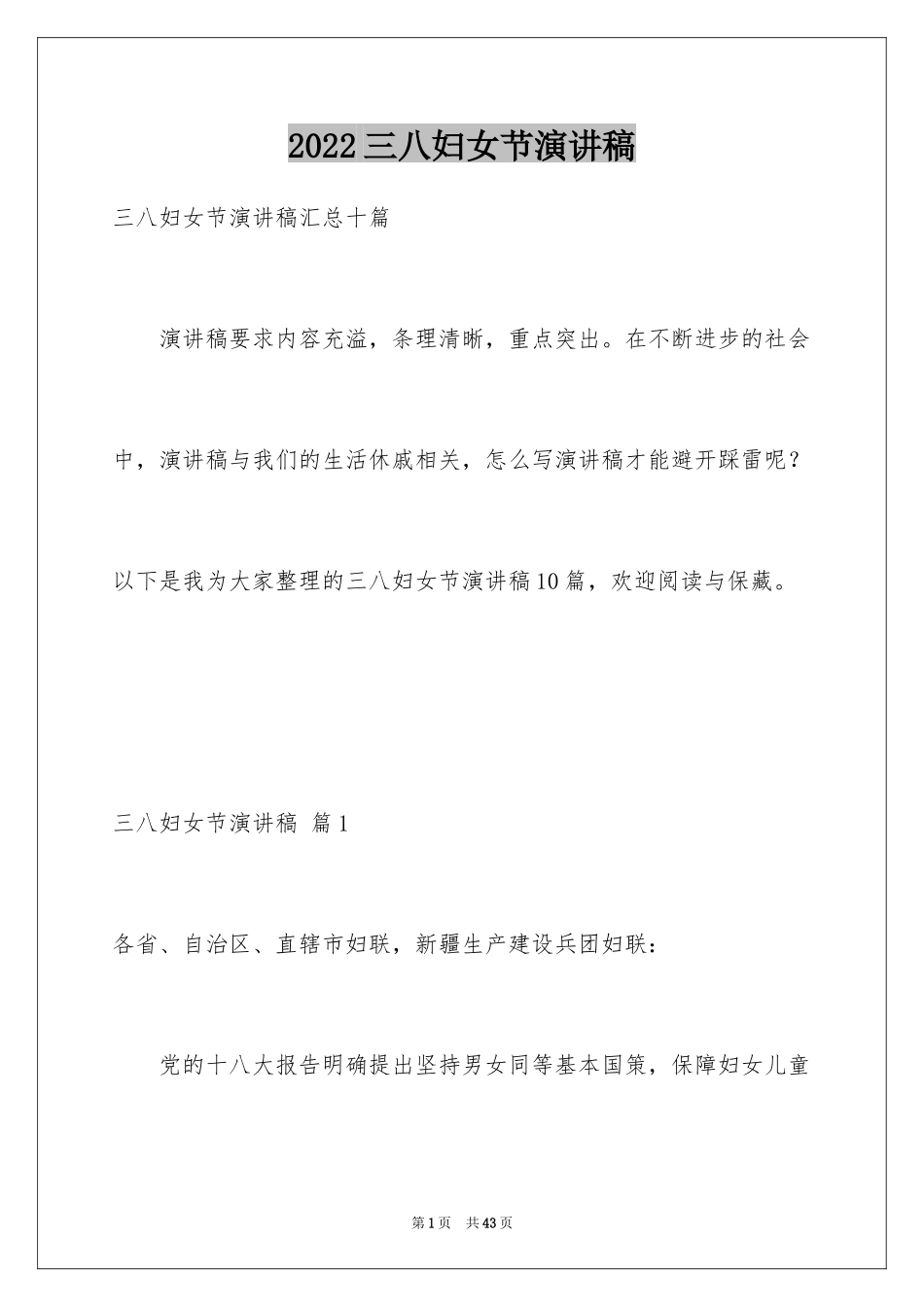 2024三八妇女节演讲稿_702_第1页
