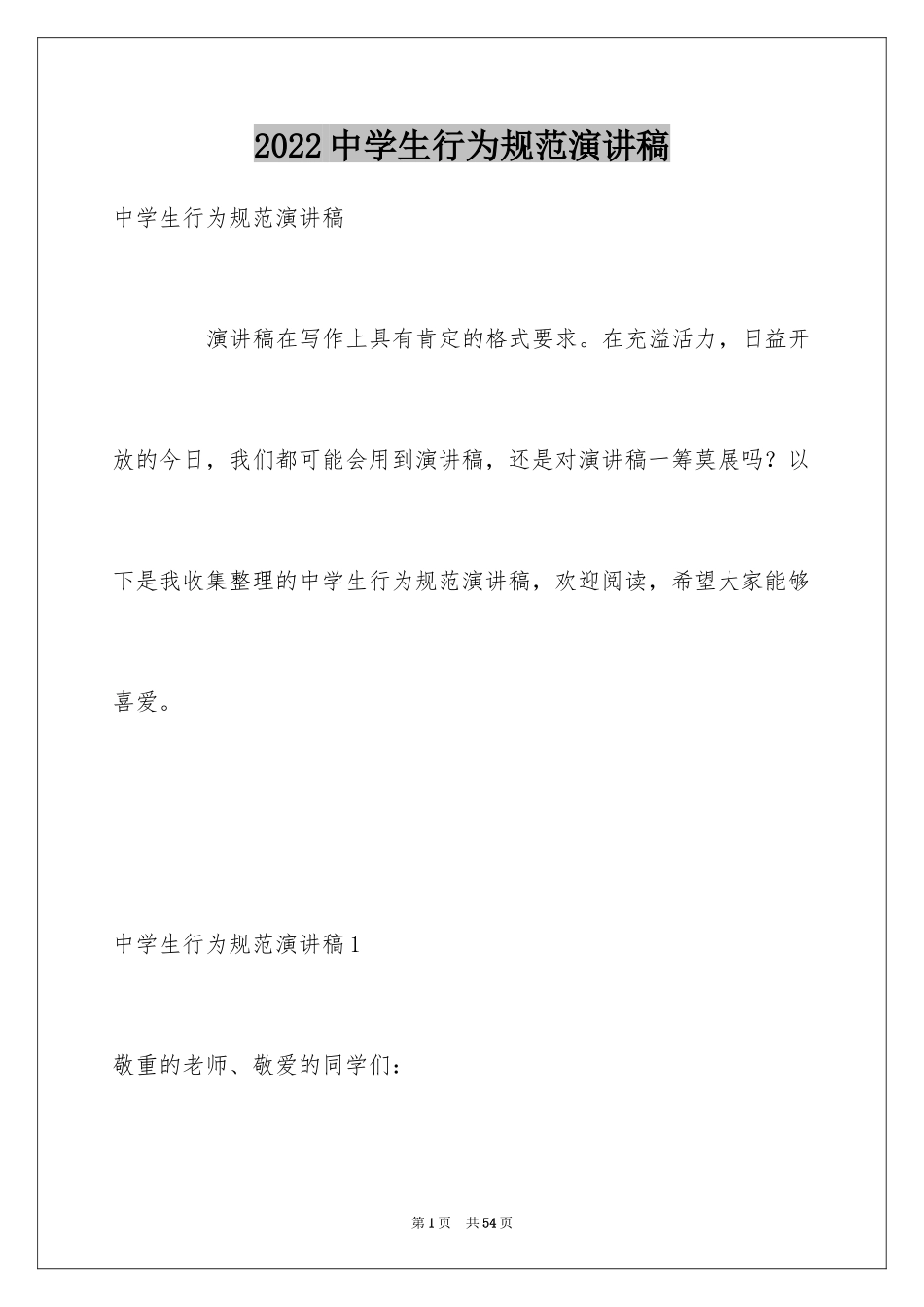 2024中学生行为规范演讲稿_3_第1页