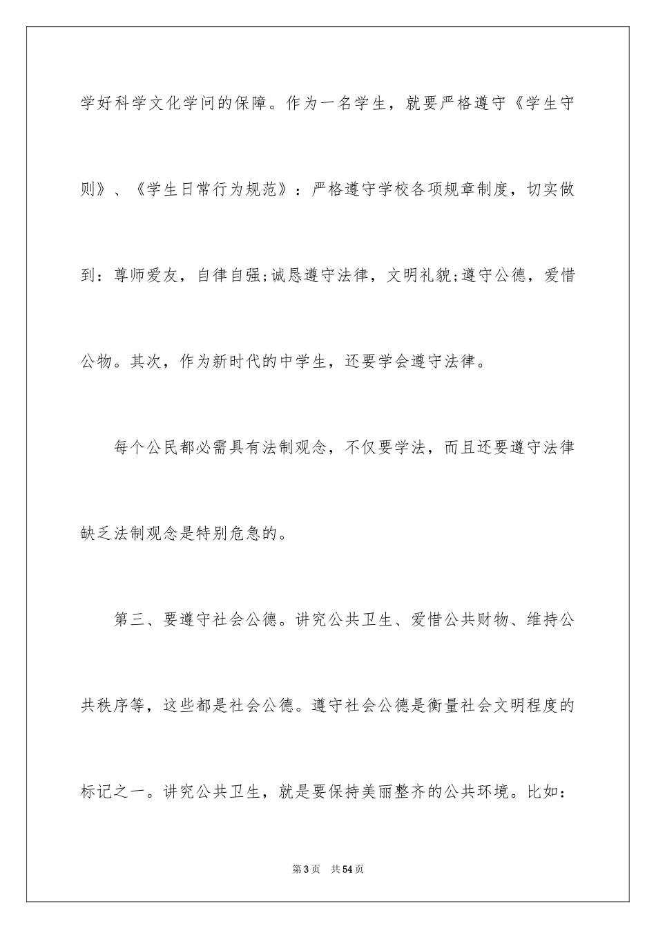 2024中学生行为规范演讲稿_3_第3页