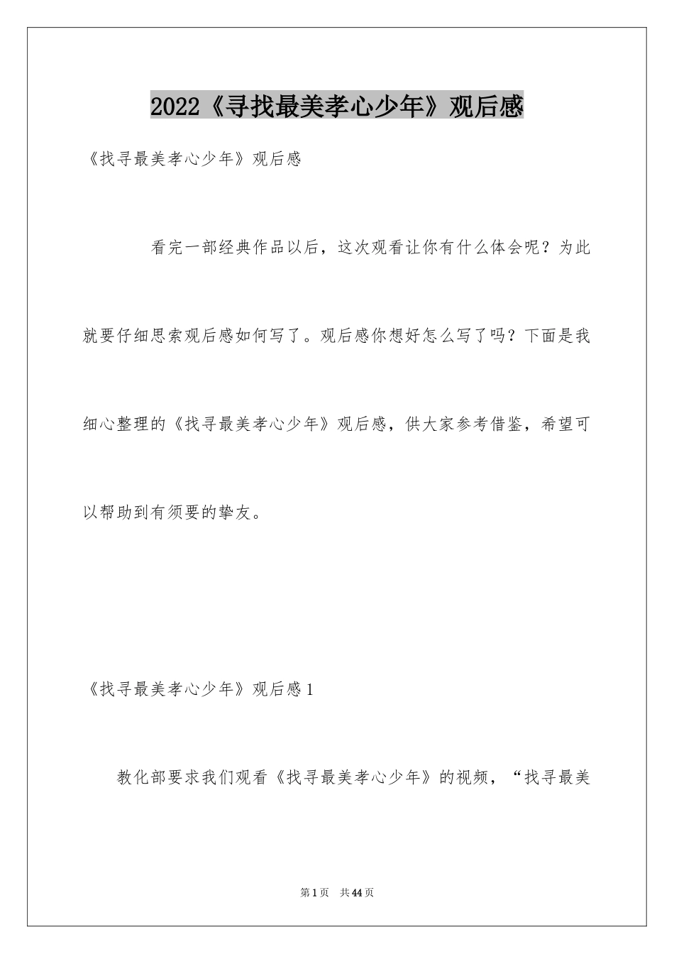 2024《寻找最美孝心少年》观后感_21_第1页