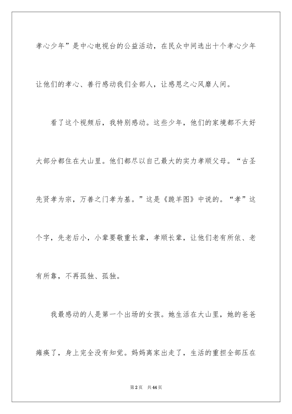 2024《寻找最美孝心少年》观后感_21_第2页