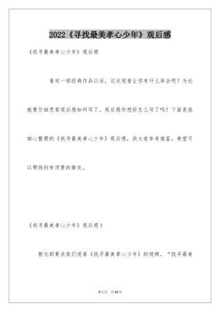 2024《寻找最美孝心少年》观后感_21