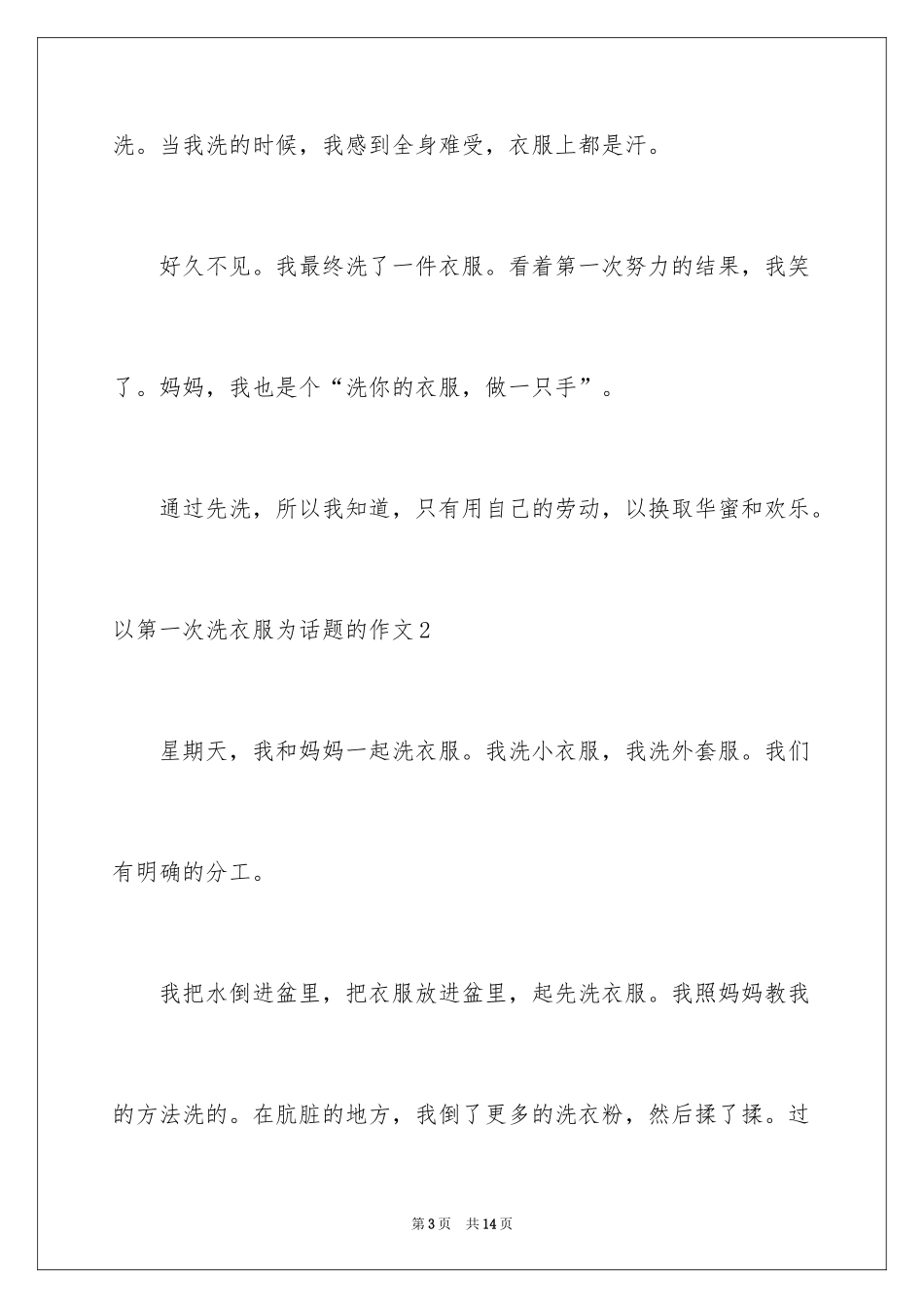 2024以第一次洗衣服为话题的作文_第3页