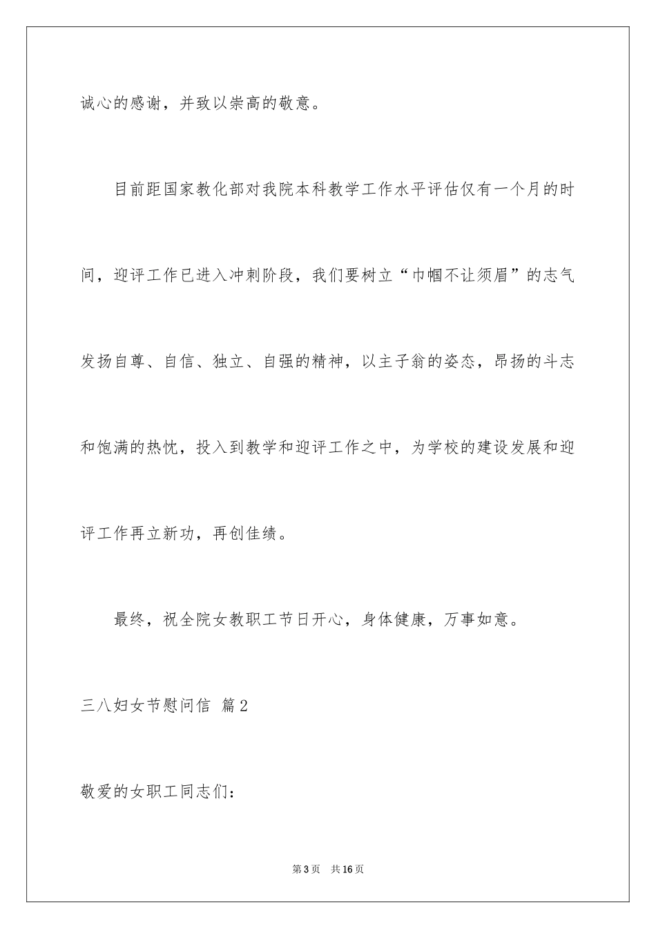 2024三八妇女节慰问信_112_第3页