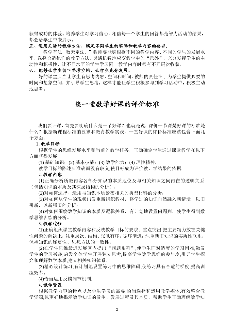在新课标下对一堂好课的评价标准_第2页