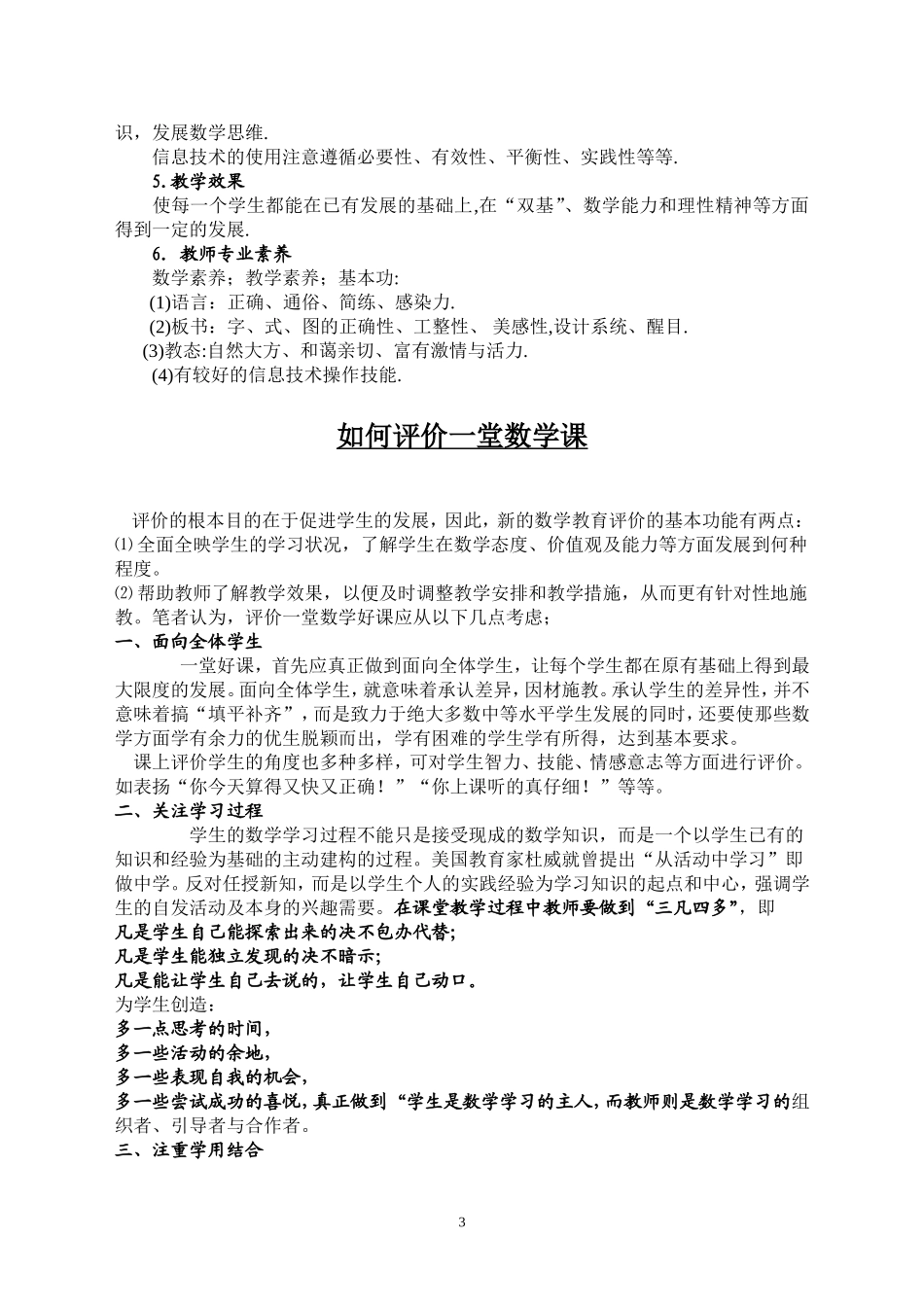 在新课标下对一堂好课的评价标准_第3页