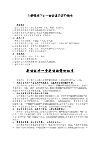 在新课标下对一堂好课的评价标准