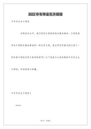 2024中专毕业生介绍信