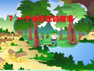 一个小村庄的故事 (3)
