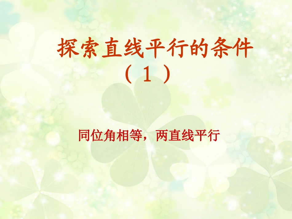 探索直线平行的条件(1)[1]_第1页