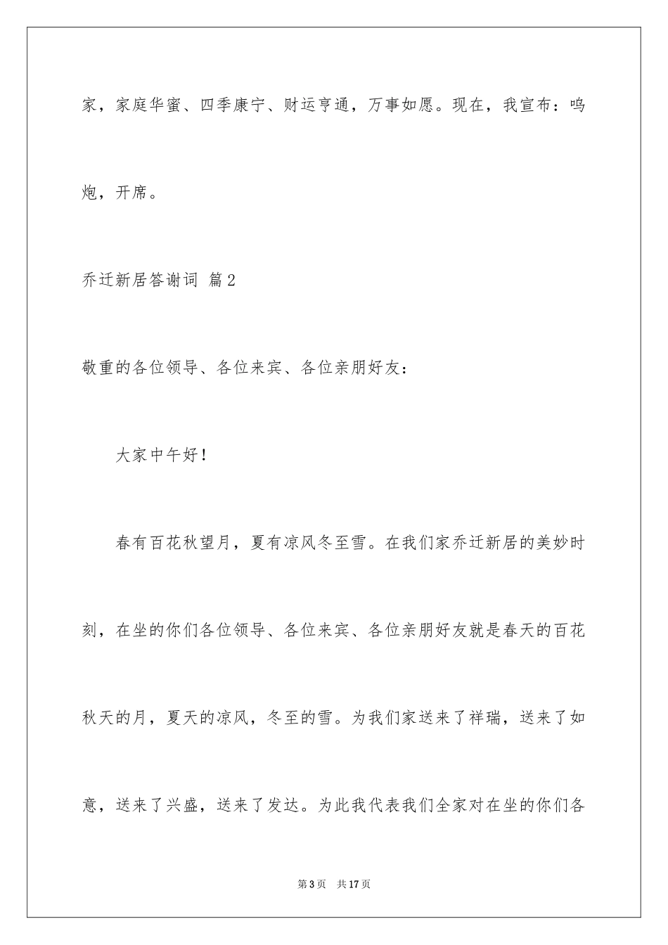 2024乔迁新居答谢词_10_第3页
