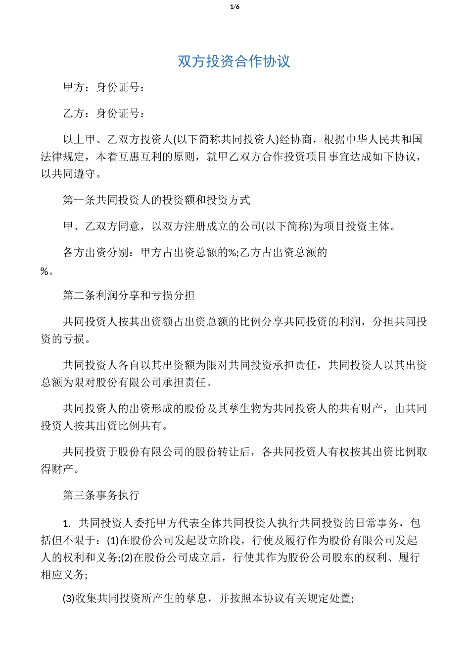 双方合作协议书模板_第1页