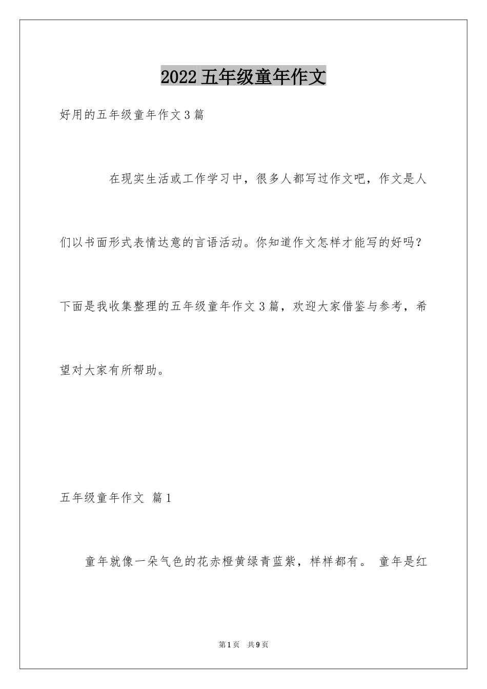 2024五年级童年作文_20_第1页
