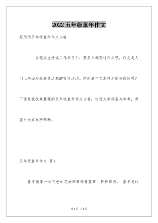 2024五年级童年作文_20