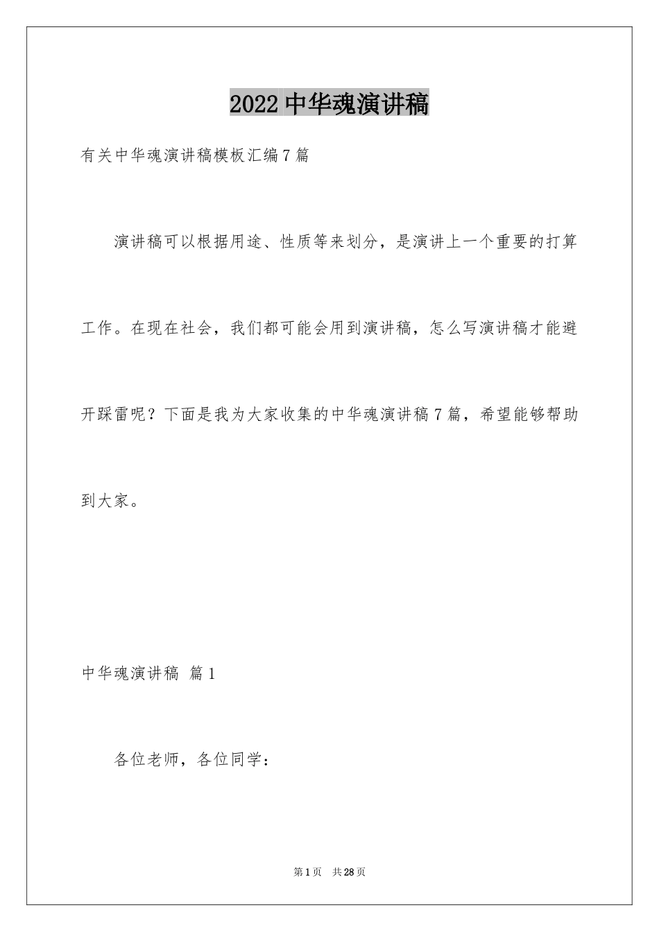 2024中华魂演讲稿_775_第1页