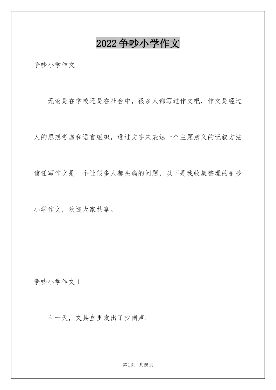 2024争吵小学作文_3_第1页
