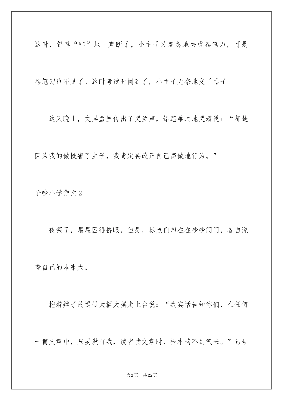 2024争吵小学作文_3_第3页