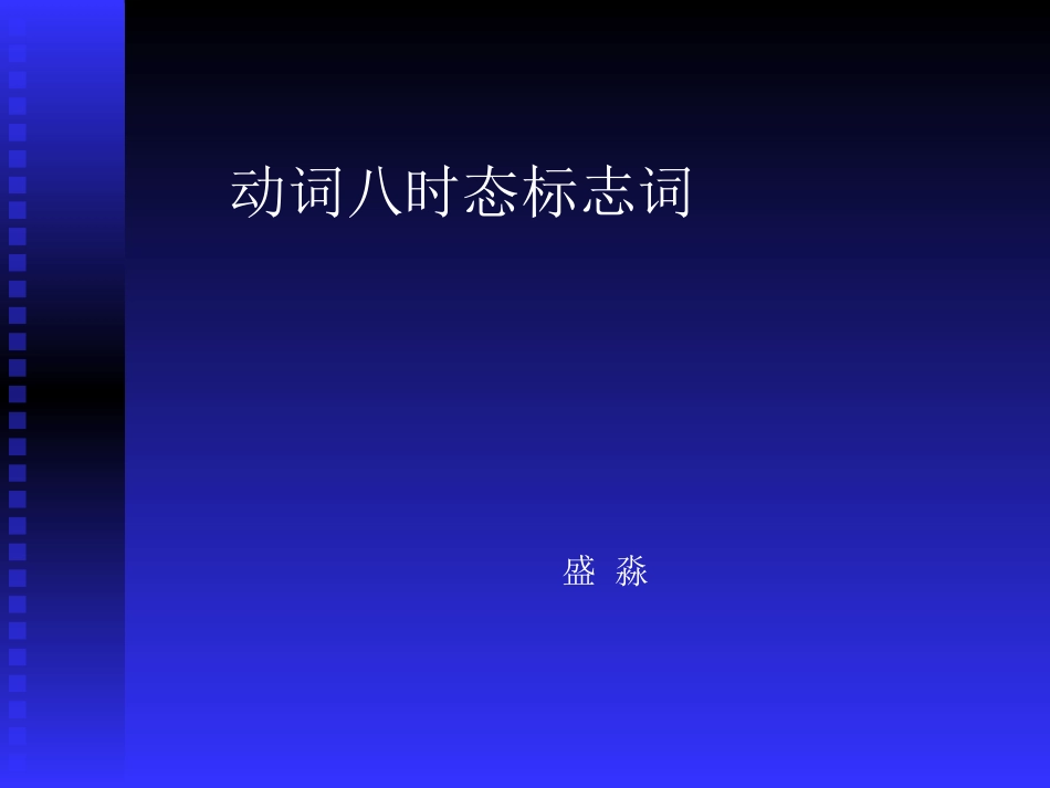 动词时态标志词_第1页