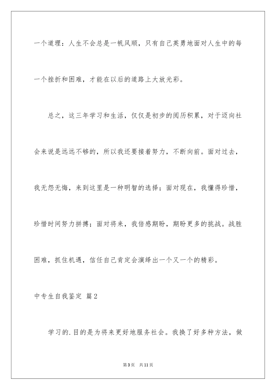 2024中专生自我鉴定_56_第3页