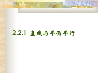 直线和平面平行